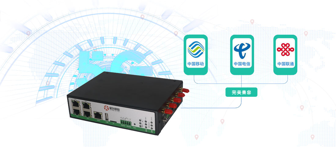 5g/4g工業(yè)路由網(wǎng)關(guān)