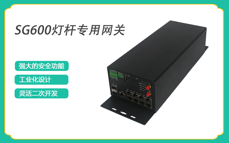 4G工業網關的智慧燈桿應用方案