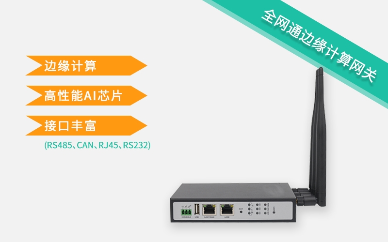 邊緣計算應用于網關中的5G網關有什么過人之處？