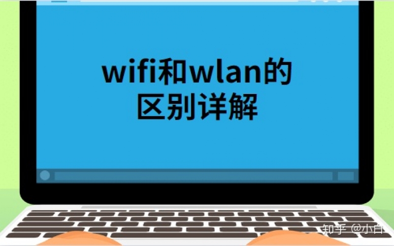 wlan和wifi的區別在哪？wlan和wifi兩者的定義