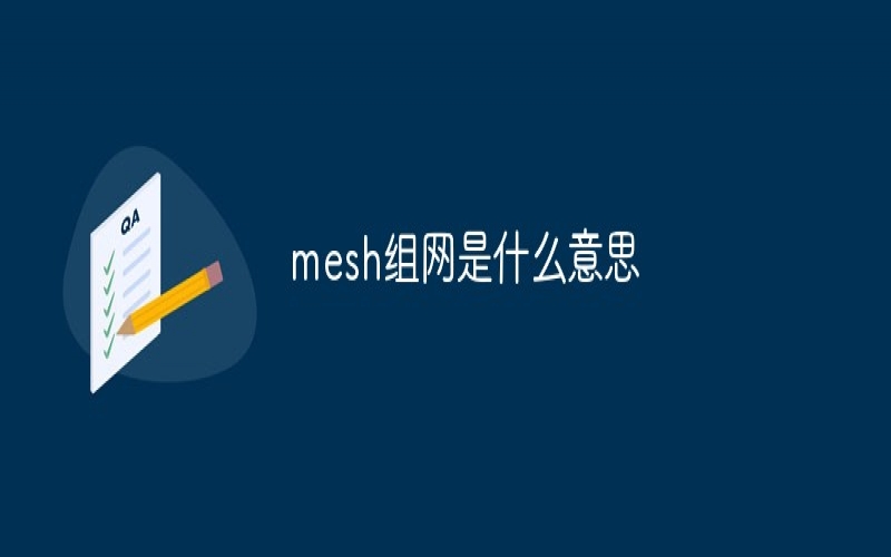 講解mesh組網方案教程及優缺點