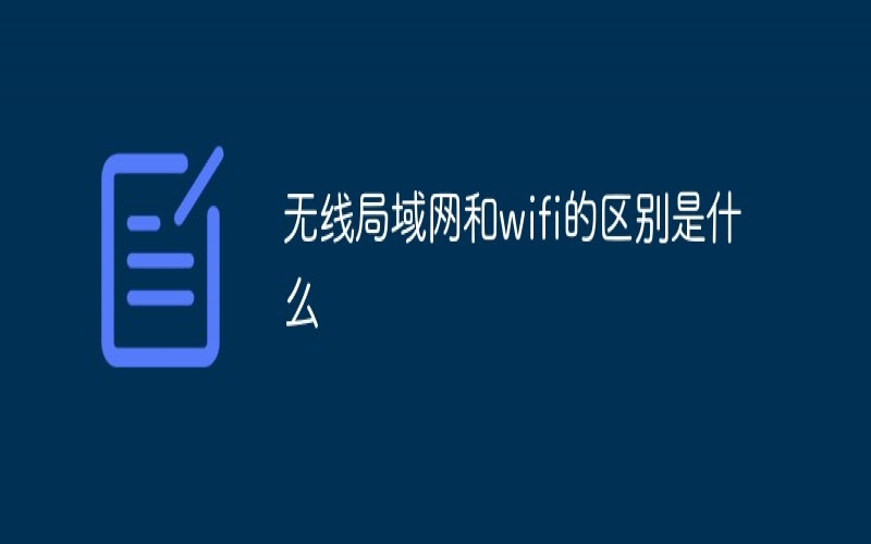 無線局域網是wifi嗎？無線局域網和wifi的區別