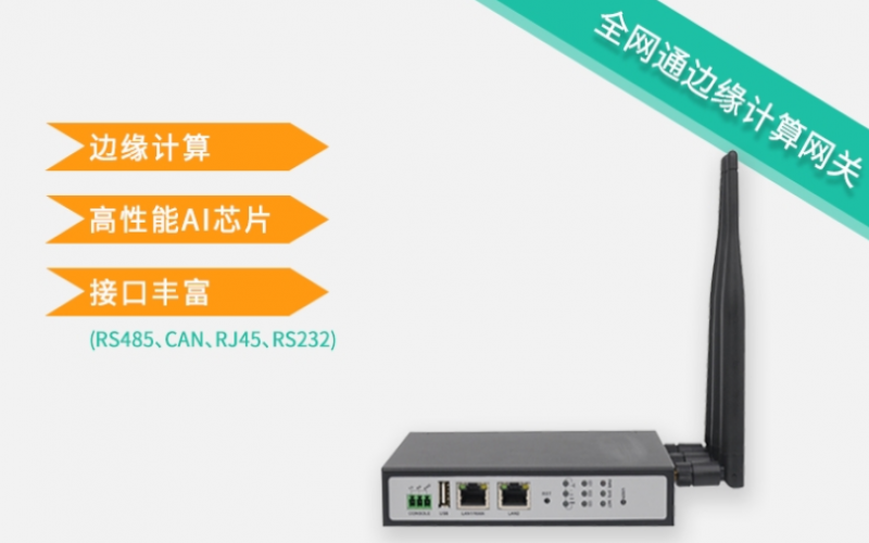 邊緣計算網關特點及產品配置參數