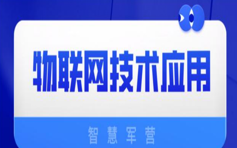 物聯網技術在智慧軍營：智慧軍營物聯網技術