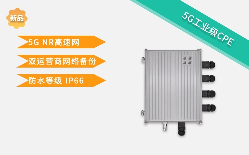工業(yè)5G CPE的優(yōu)勢(shì)多方面分析