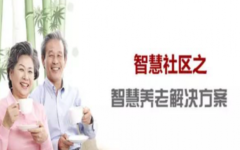 智慧養(yǎng)老解決方案及系統(tǒng)構(gòu)成