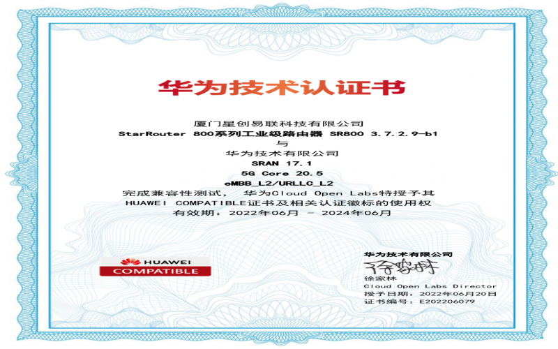 5G賦能 - 星創易聯5G工業路由器通過華為技術認證