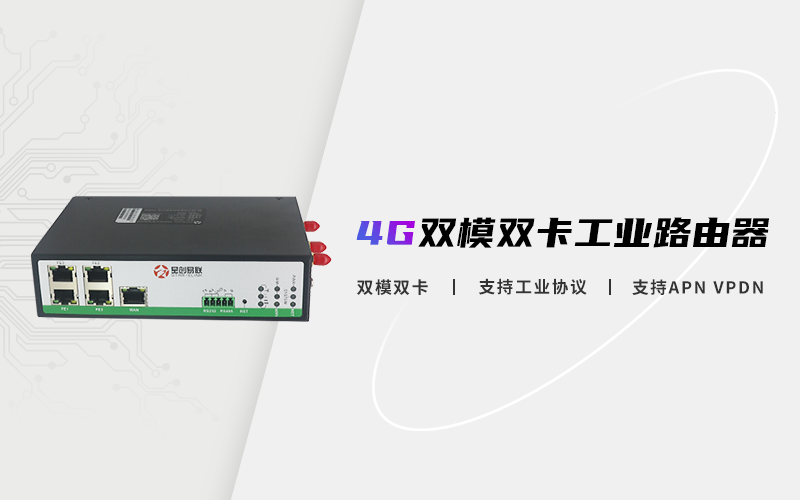 工業路由器,工業級路由器,4G工業路由器,雙模工業路由器,工業無線路由