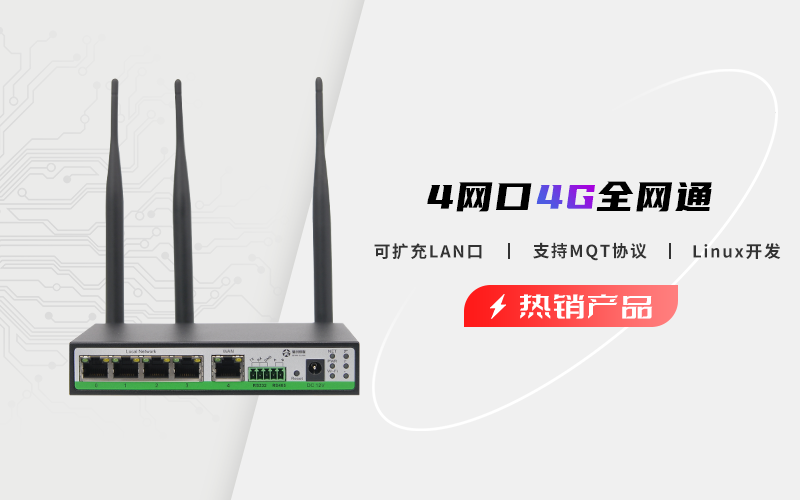 4g路由器,工業4g路由器,4G工業路由器,四網口工業路由器